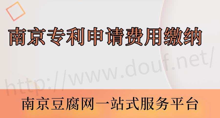 南京专利申请费用缴纳.jpg
