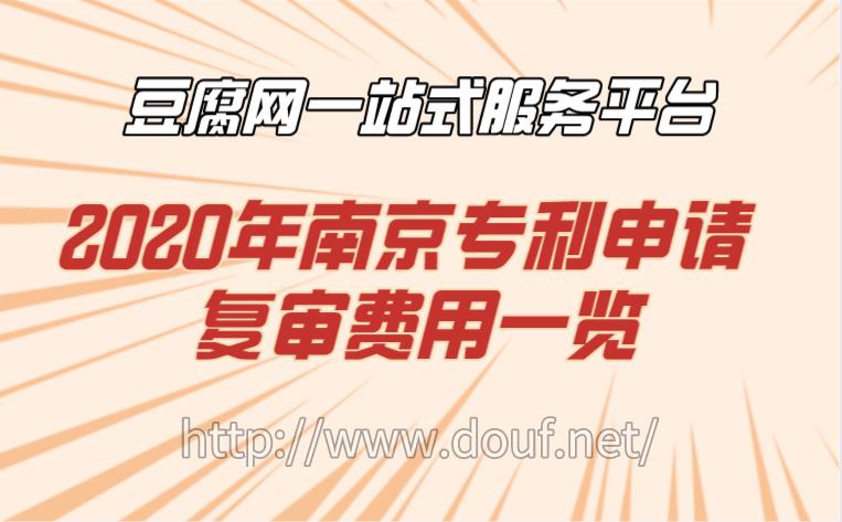 2020年南京专利申请复审费用一览.jpg