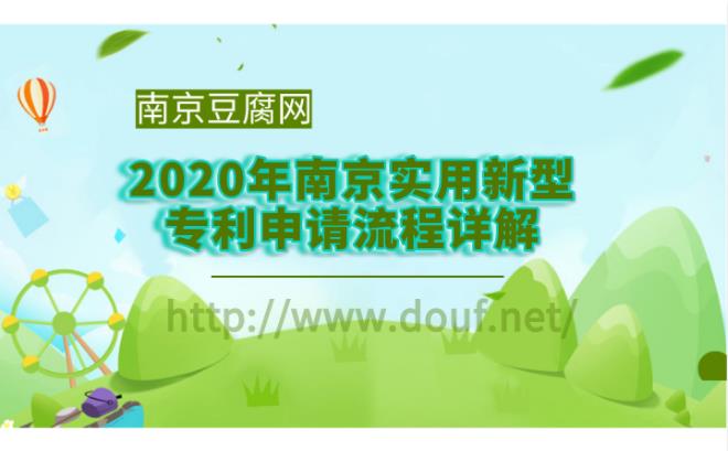 2020年南京实用新型专利申请流程详解.jpg