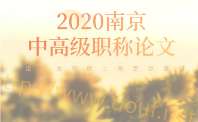 2020南京中高级职称论文.jpg