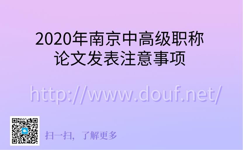 2020年南京中高级职称论文发表注意事项.jpg