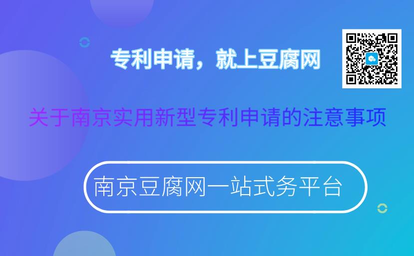 关于南京实用新型专利申请的注意事项.jpg