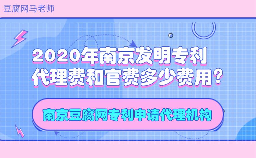 2020年南京发明专利代理费和官费多少费用.jpg