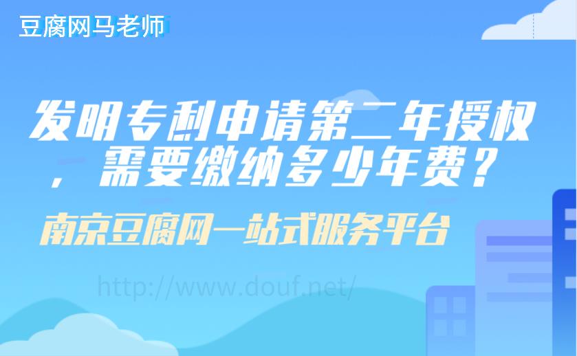 发明专利申请第二年授权，需要缴纳多少年费？jpg