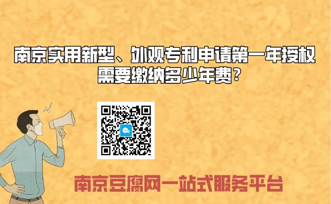 南京实用新型、外观专利申请第一年授权需要缴纳多少年费？.jpg