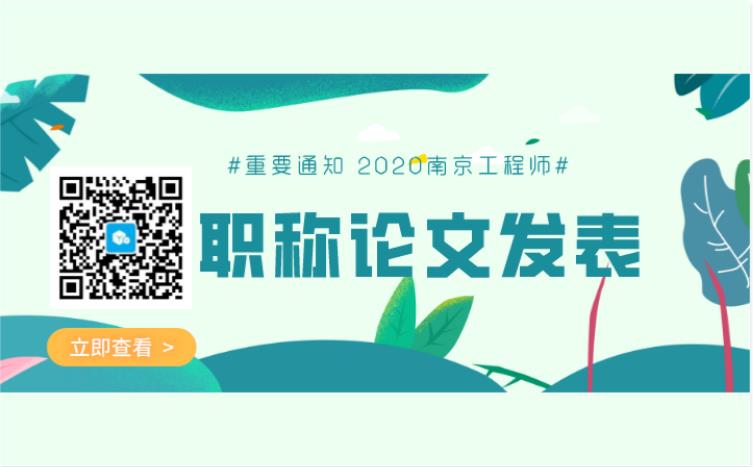 2020南京工程师职称论文发表.jpg