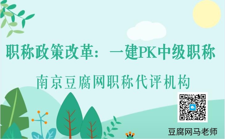 职称政策改革：一建PK中级职称.jpg