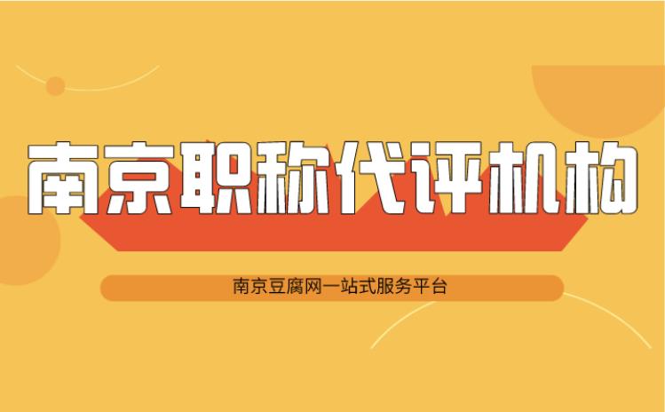 南京职称代评机构.jpg
