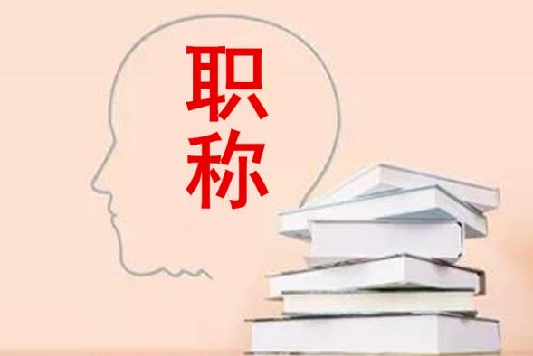 职称.jpg