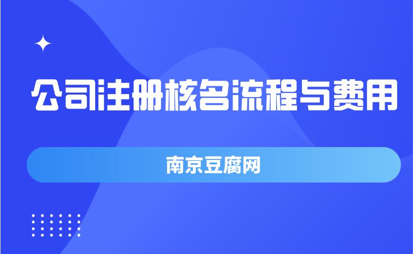 公司注册核名流程与费用.jpg