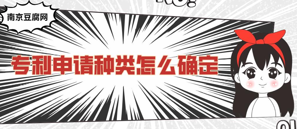 专利申请种类怎么确定?.jpg 专利申请种类怎么确定?.jpg