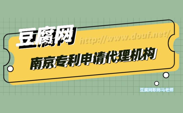南京专利申请代理机构.jpg 南京专利申请代理机构.jpg