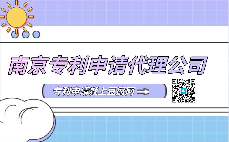 南京专利申请代理公司.jpg