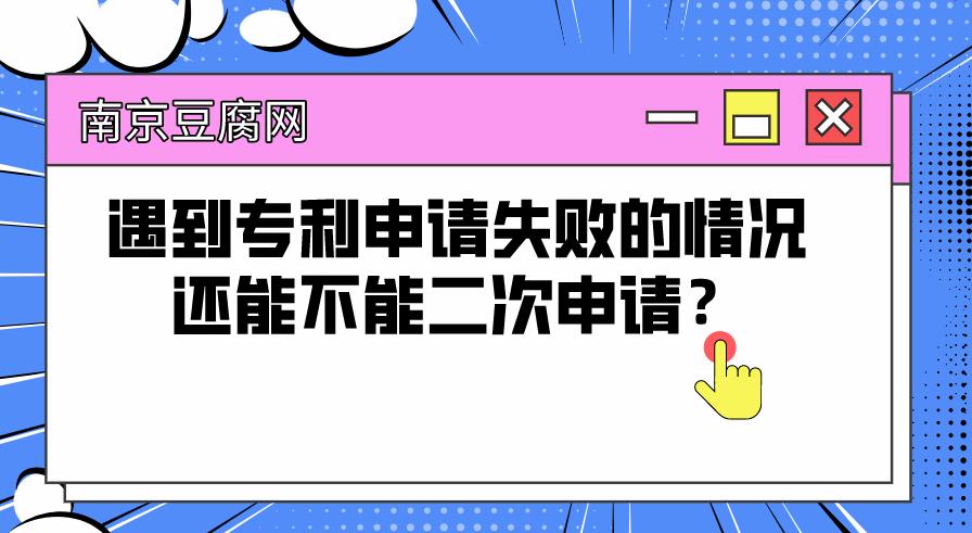 遇到专利申请失败的情况还能不能二次申请？.jpg
