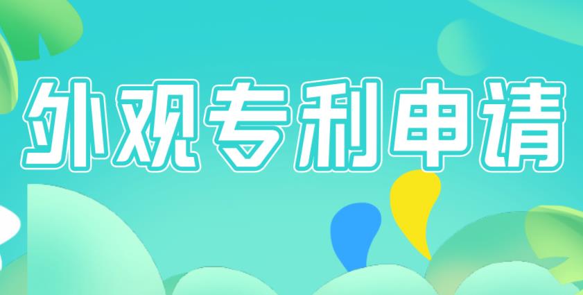 外观专利申请.jpg