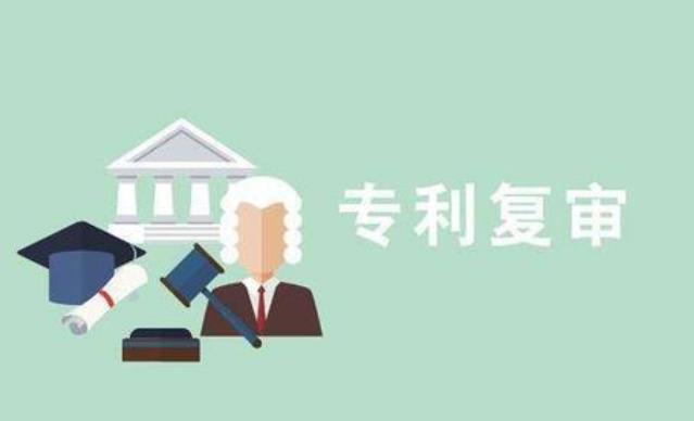 专利复审.jpg
