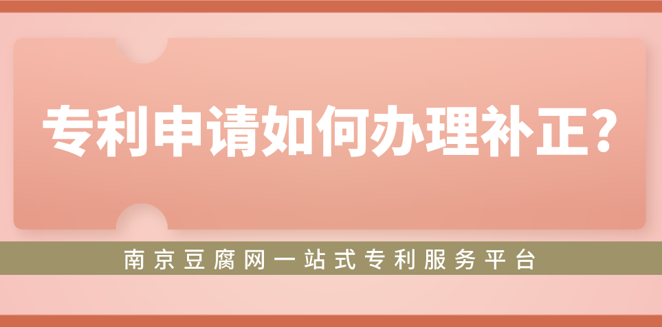 专利申请如何补正.png