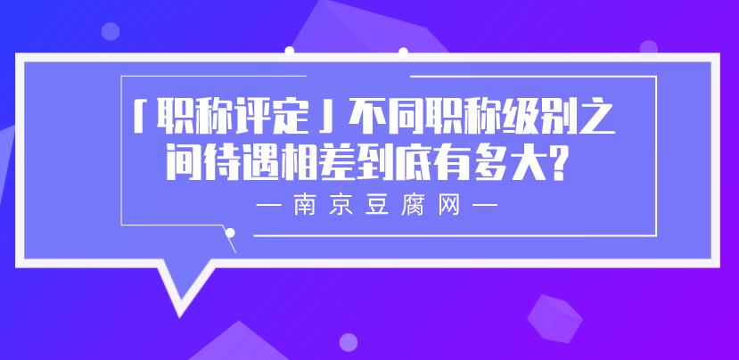 「职称评定」不同职称级别之间待遇相差到底有多大?.jpg