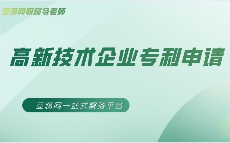 南京高新技术企业专利申请.jpg