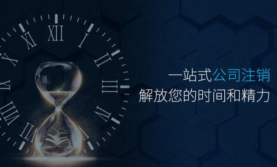 公司注销.jpg