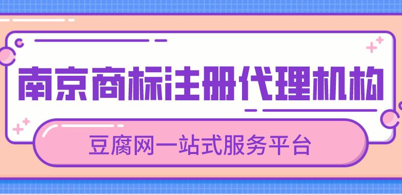 南京商标注册代理机构.jpg