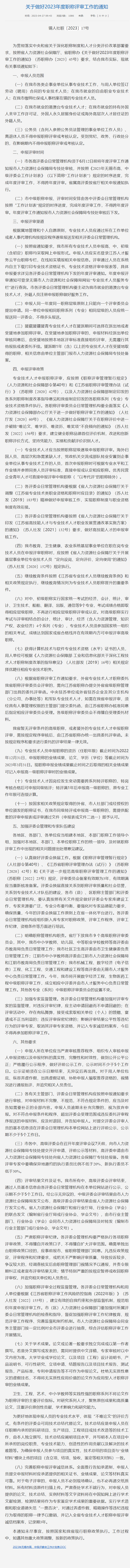 关于做好无锡2023年度职称评审工作的通知.png