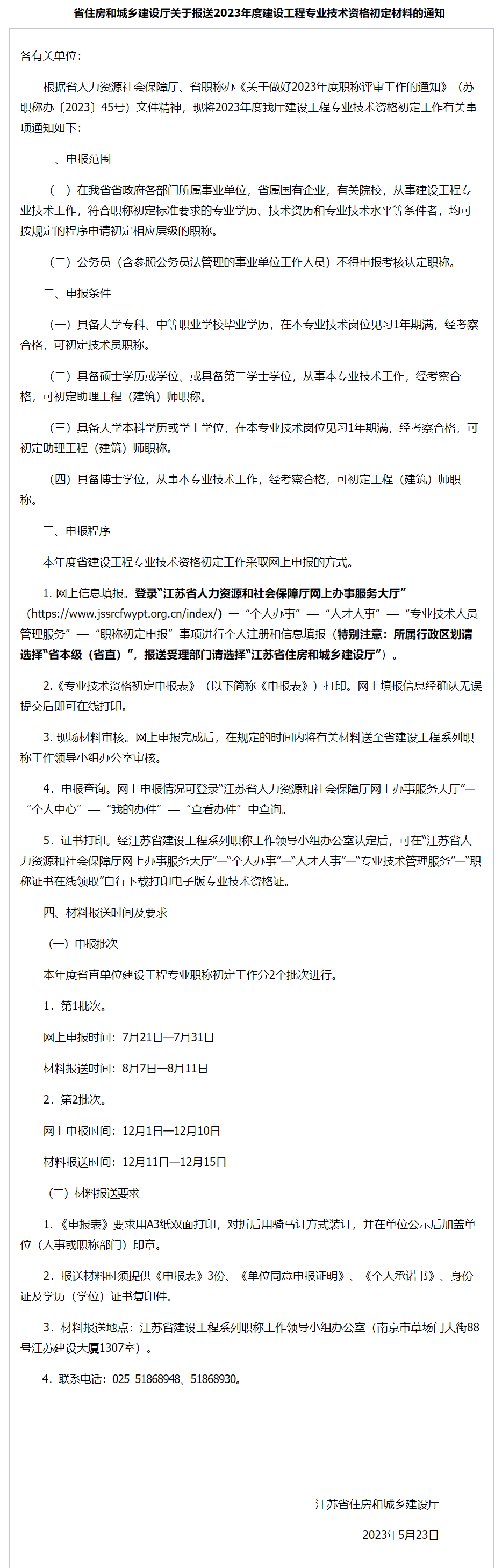 省住房和城乡建设厅关于报送2023年度建设工程专业技术资格初定材料的通知.png