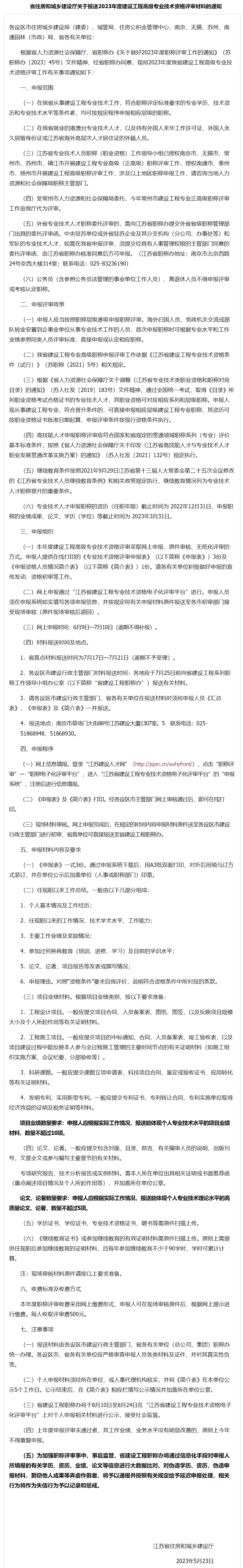 省住房和城乡建设厅关于报送2023年度建设工程高级专业技术资格评审材料的通知.png