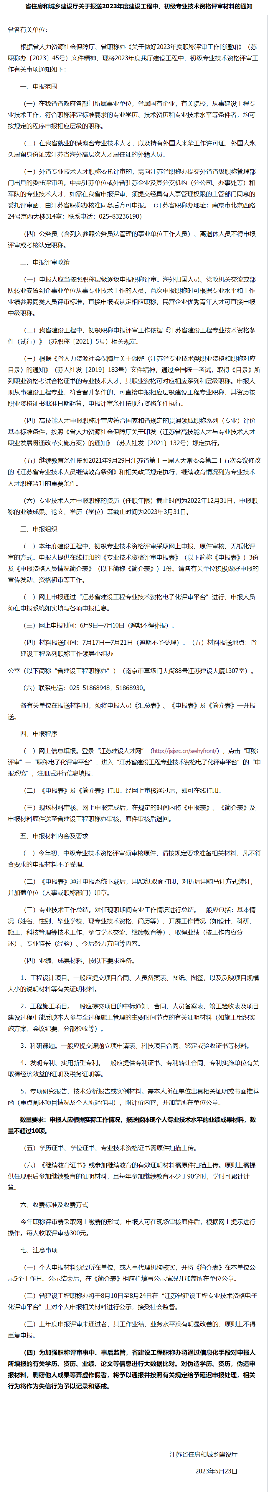省住房和城乡建设厅关于报送2023年度建设工程中、初级专业技术资格评审材料的通知.png