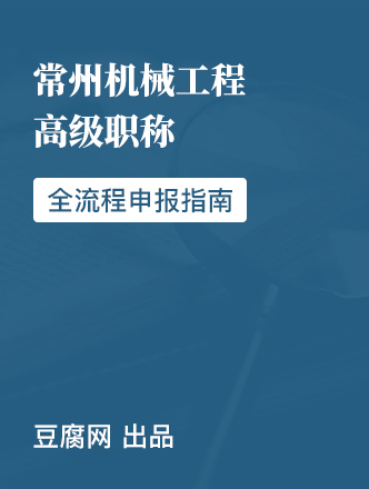 南京工程系列高级职称申报指南