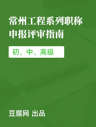 常州工程师职称申报评审合集
