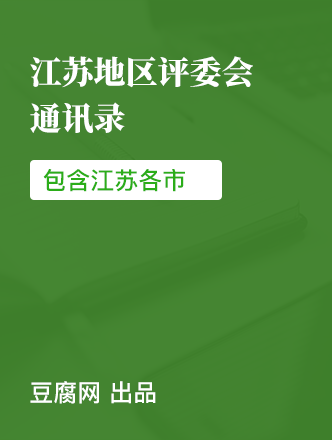 江苏地区评委会通讯录