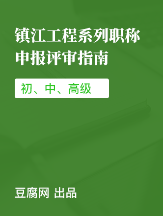 镇江工程师职称申报评审合集