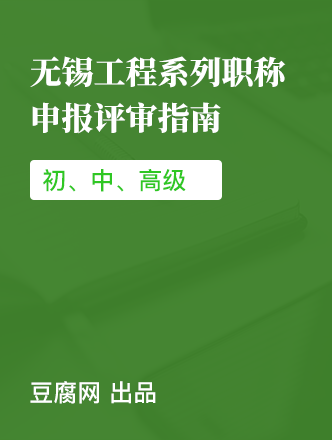 无锡工程师职称申报评审合集