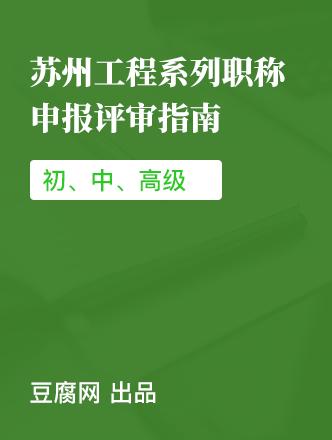 苏州工程师职称申报评审合集