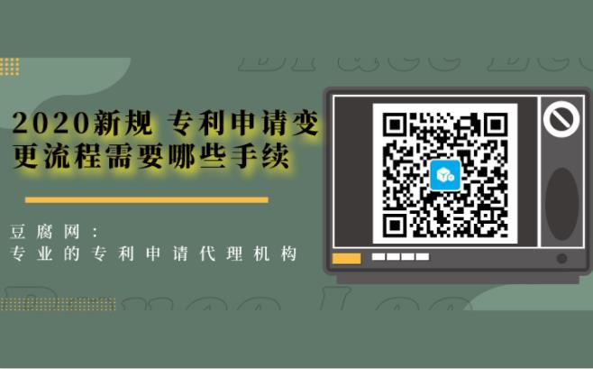2020新规 专利申请变更流程需要哪些手续.jpg