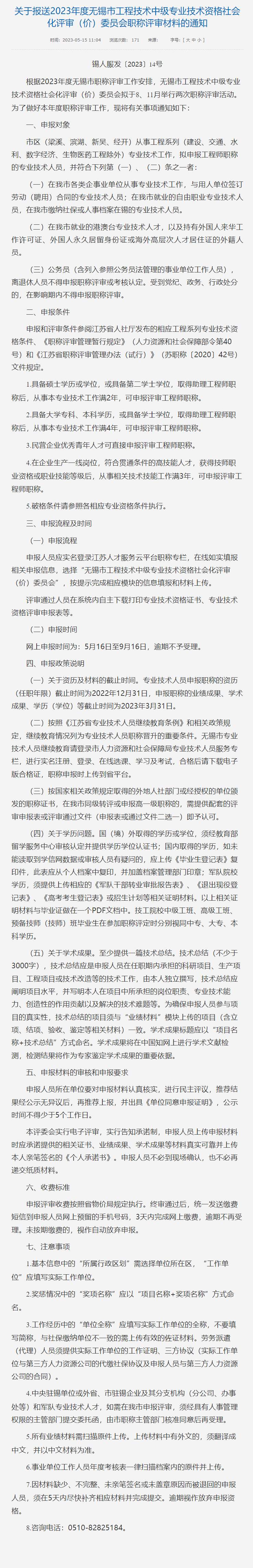 关于报送2023年度无锡市工程技术中级专业技术资格社会化评审（价）委员会职称评审材料的通知.png