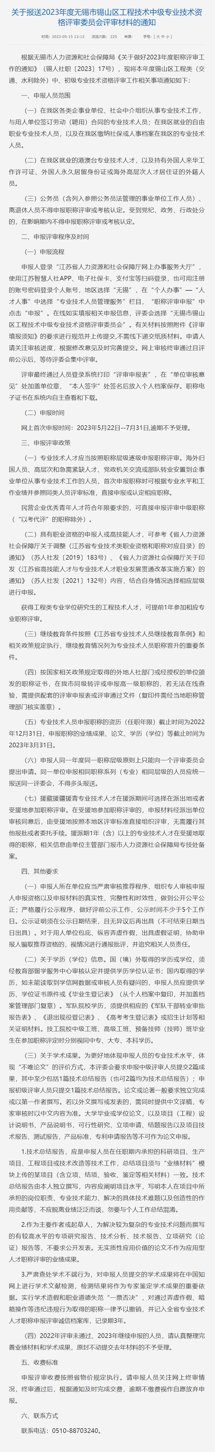 关于报送2023年度无锡市锡山区工程技术中级专业技术资格评审委员会评审材料的通知.png